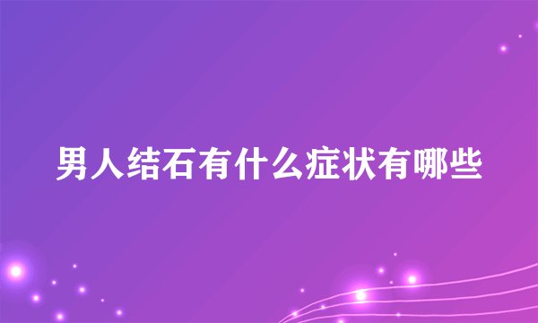 男人结石有什么症状有哪些