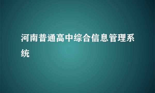河南普通高中综合信息管理系统