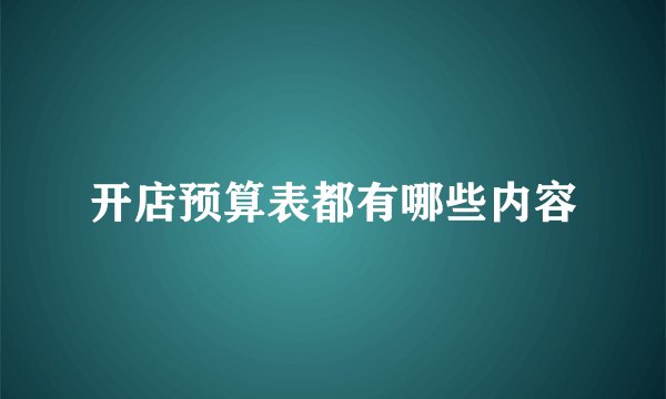 开店预算表都有哪些内容