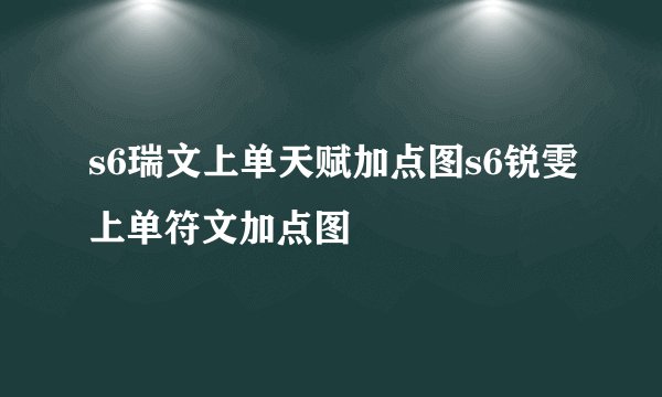 s6瑞文上单天赋加点图s6锐雯上单符文加点图