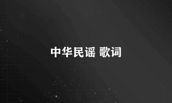 中华民谣 歌词