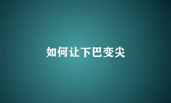 如何让下巴变尖