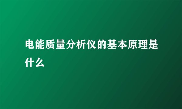 电能质量分析仪的基本原理是什么