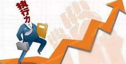 如何提高工作中的执行力?