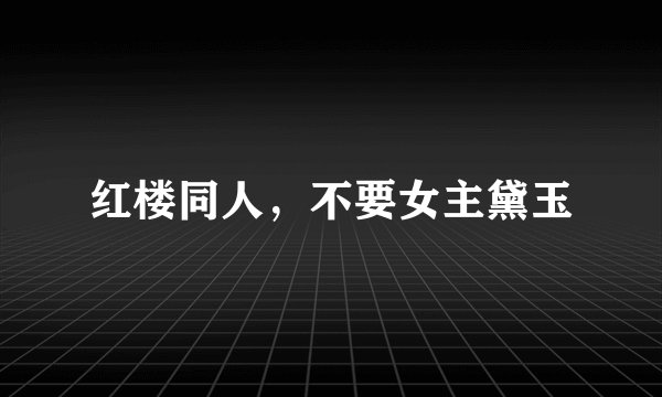 红楼同人，不要女主黛玉