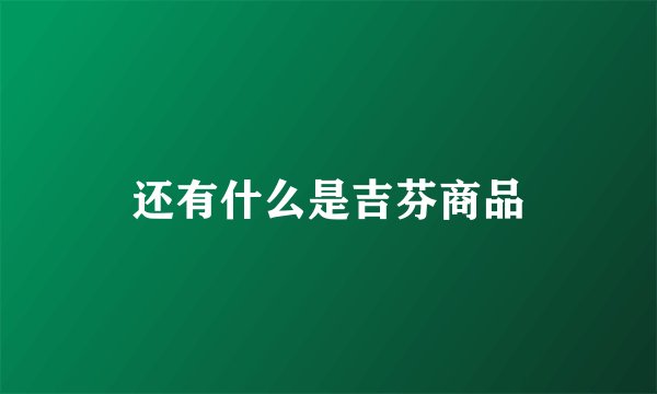 还有什么是吉芬商品