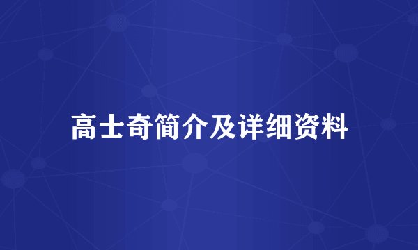 高士奇简介及详细资料