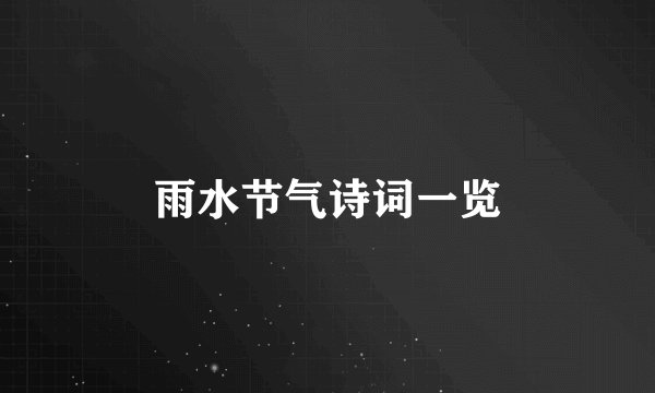 雨水节气诗词一览