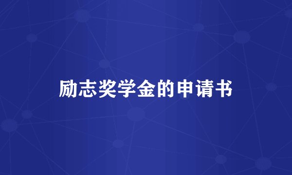 励志奖学金的申请书