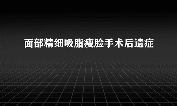 面部精细吸脂瘦脸手术后遗症