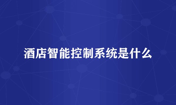酒店智能控制系统是什么