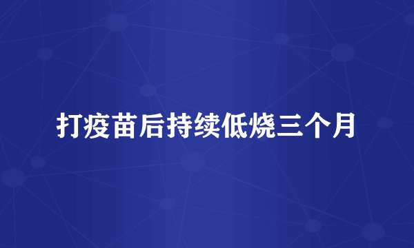 打疫苗后持续低烧三个月