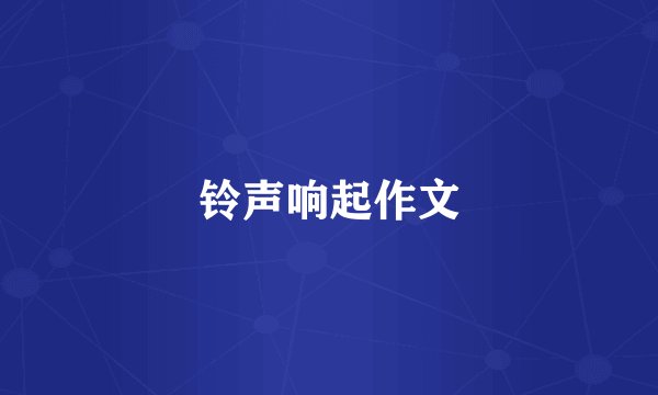 铃声响起作文