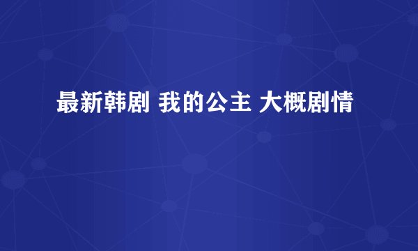 最新韩剧 我的公主 大概剧情