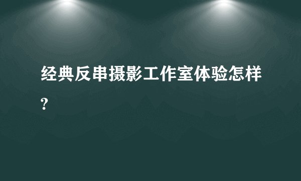 经典反串摄影工作室体验怎样?