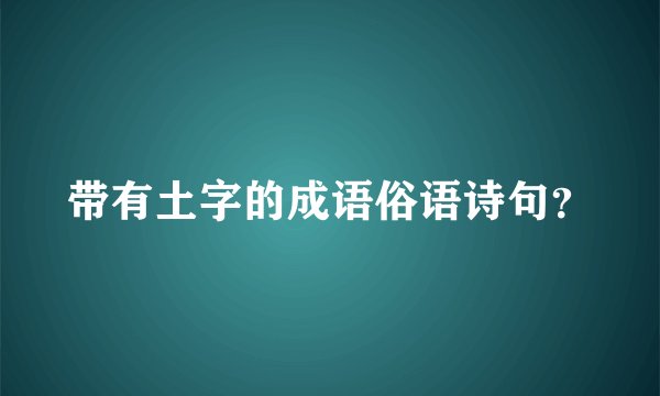 带有土字的成语俗语诗句？