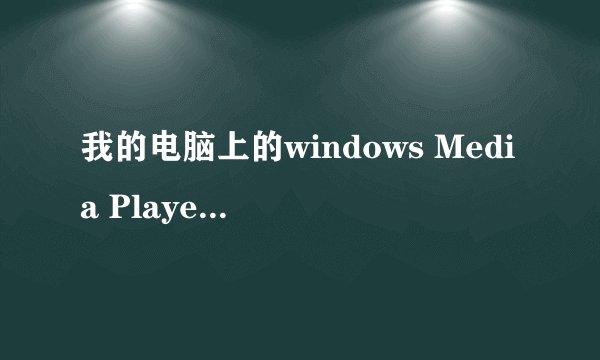 我的电脑上的windows Media Player 播放器为何播放不出来Mp4格式的?