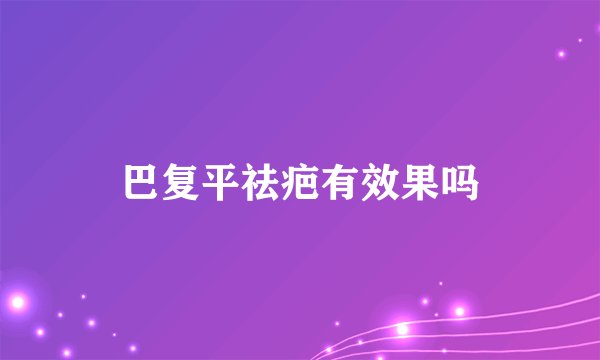 巴复平祛疤有效果吗