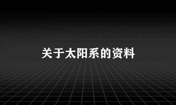 关于太阳系的资料