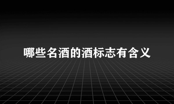 哪些名酒的酒标志有含义