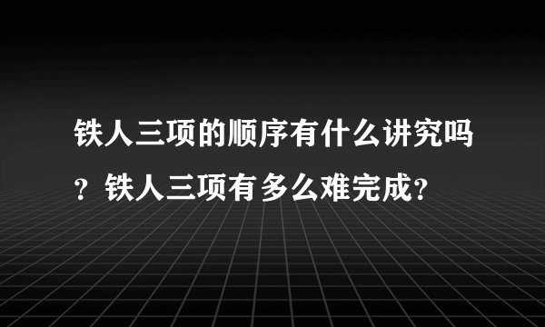 铁人三项的顺序有什么讲究吗?铁人三项有多么难完成?