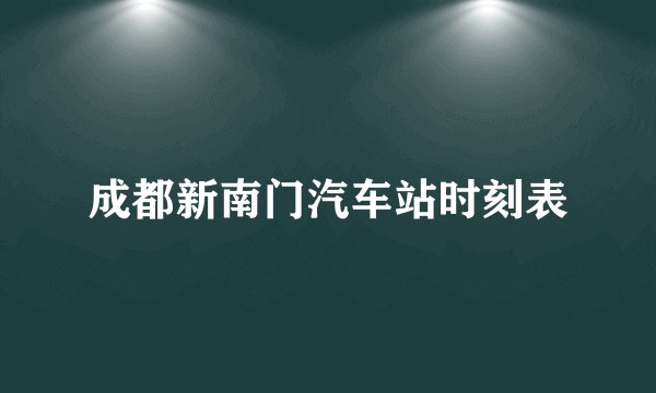 成都新南门汽车站时刻表