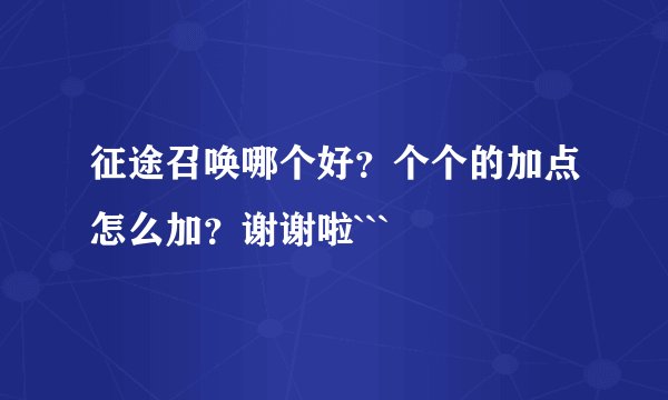 征途召唤哪个好?个个的加点怎么加?谢谢啦```