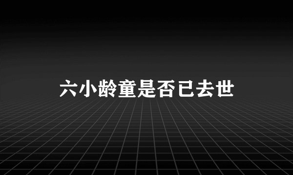 六小龄童是否已去世