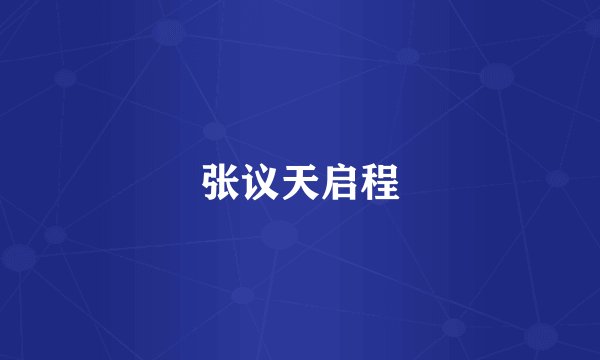 张议天启程