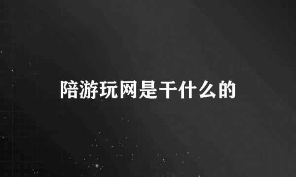 陪游玩网是干什么的