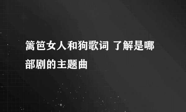 篱笆女人和狗歌词 了解是哪部剧的主题曲