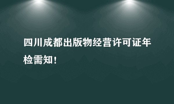 四川成都出版物经营许可证年检需知!