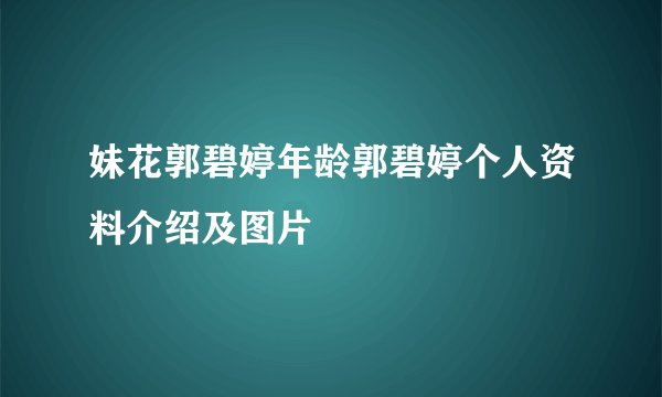 妹花郭碧婷年龄郭碧婷个人资料介绍及图片