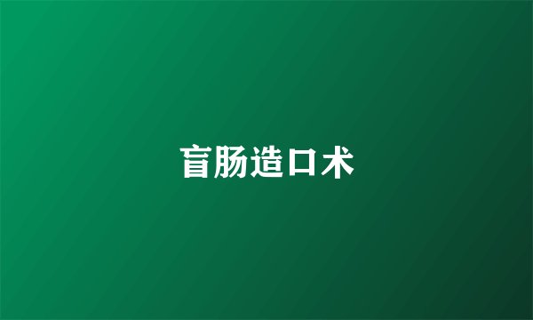 盲肠造口术