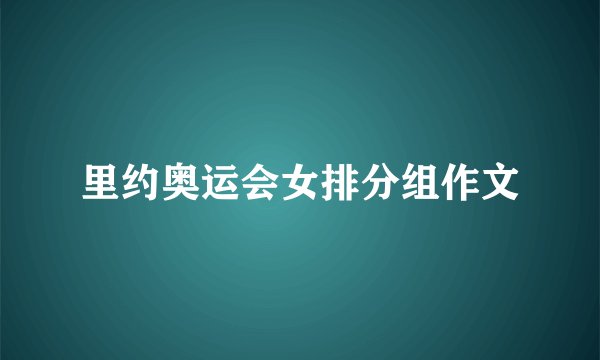 里约奥运会女排分组作文