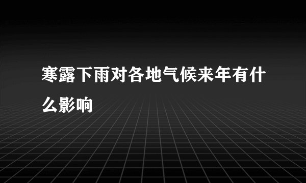 寒露下雨对各地气候来年有什么影响