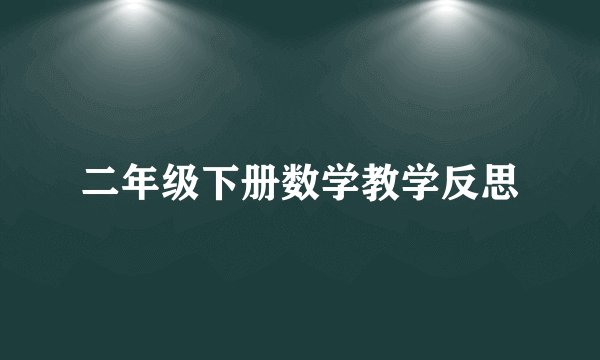 二年级下册数学教学反思