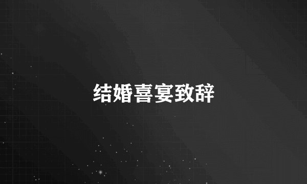 结婚喜宴致辞