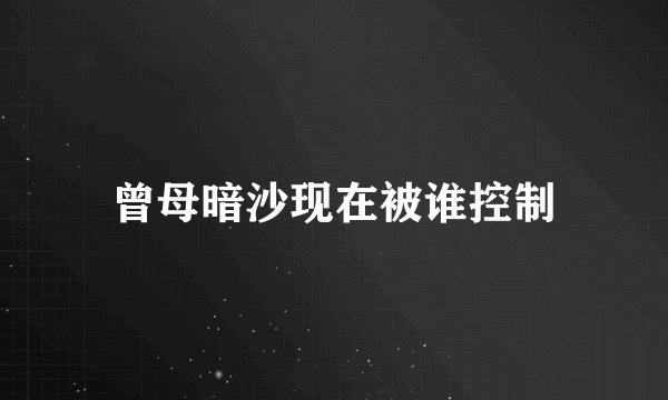 曾母暗沙现在被谁控制