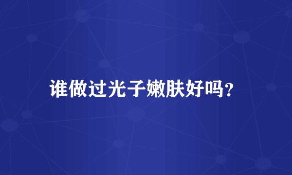 谁做过光子嫩肤好吗？