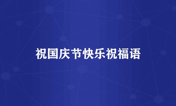 祝国庆节快乐祝福语