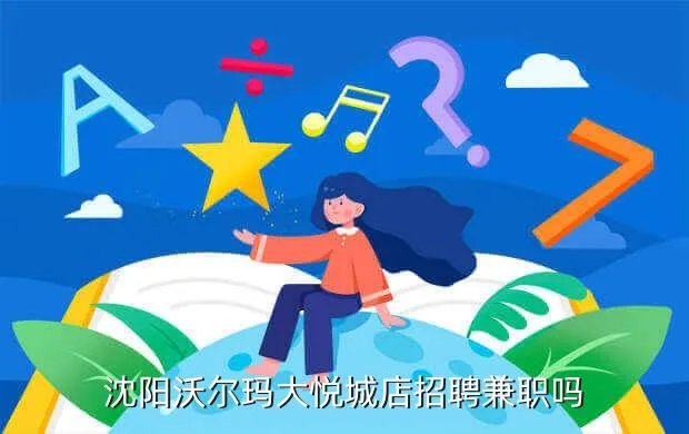 沈阳大悦城招聘,沈阳中街大悦城附近招钟点工