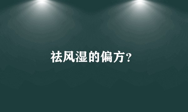 祛风湿的偏方?