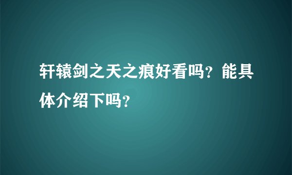 轩辕剑之天之痕好看吗？能具体介绍下吗？