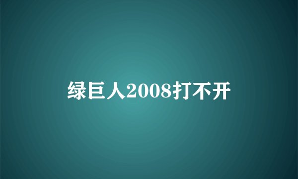 绿巨人2008打不开