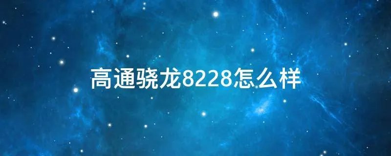高通骁龙8228怎么样