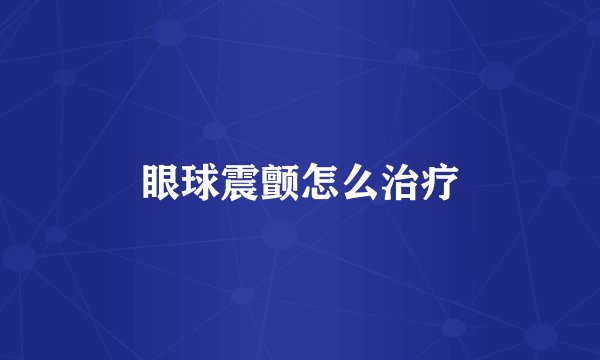 眼球震颤怎么治疗