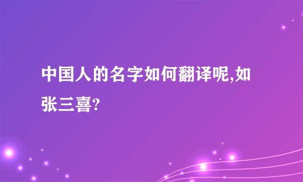中国人的名字如何翻译呢,如张三喜?