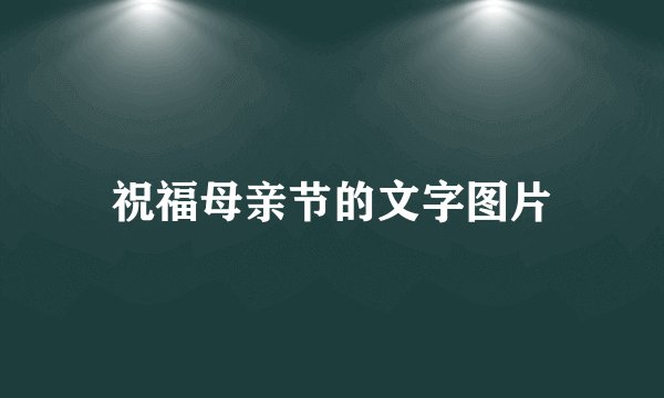 祝福母亲节的文字图片