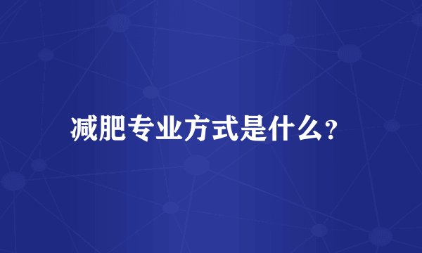 减肥专业方式是什么？
